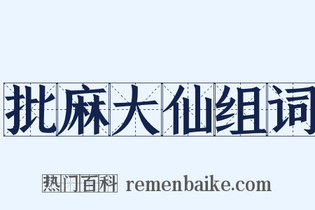 批麻大仙组词是什么意思的图片